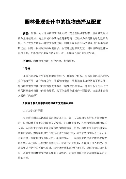园林景观设计中的植物选择及配置