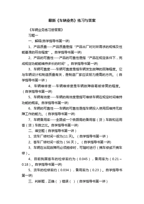最新《车辆业务》练习与答案
