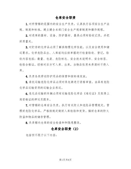 仓库安全职责（5篇）