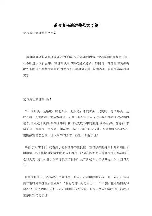 爱与责任演讲稿范文7篇
