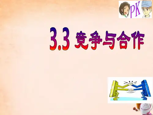 八年级政治上册 3.3 竞争与合作课件 粤教版