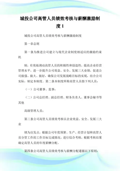 城投公司高管人员绩效考核与薪酬激励制度1.doc