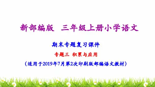 新部编版小学三年级上册语文期末专题复习专题三：积累与运用专题)精品课件