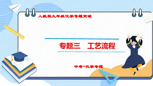 (人教版中考化学专题复习课件)《工艺流程专题》