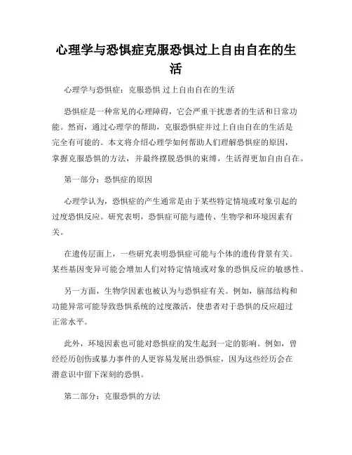 心理学与恐惧症克服恐惧过上自由自在的生活