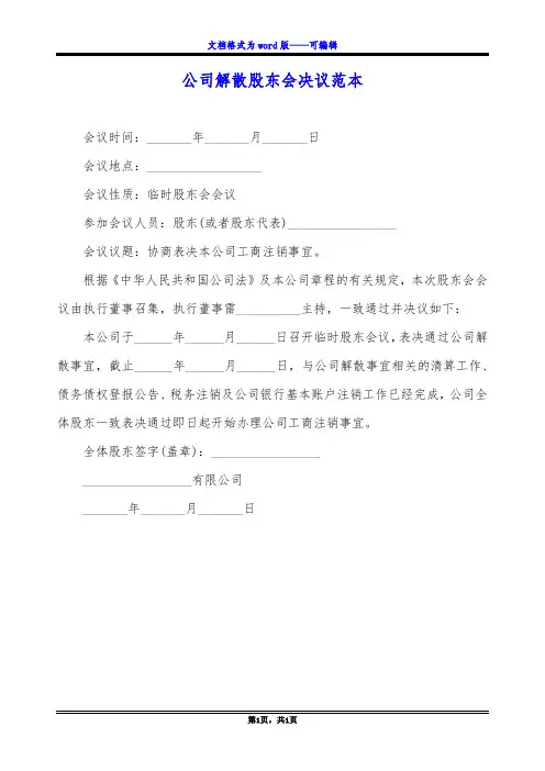 公司解散股东会决议范本
