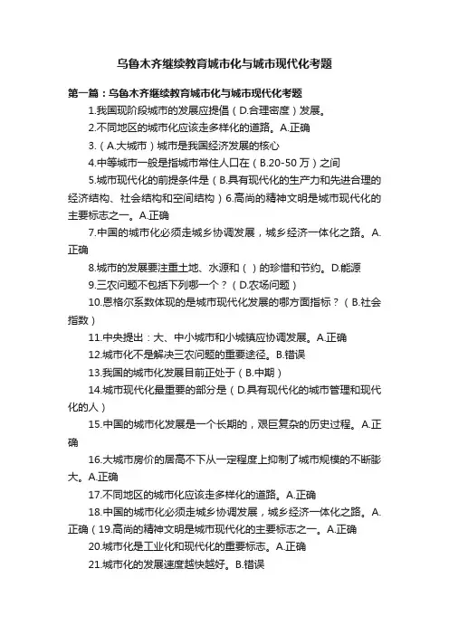 乌鲁木齐继续教育城市化与城市现代化考题