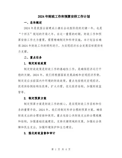 2024年财政工作和预算安排工作计划