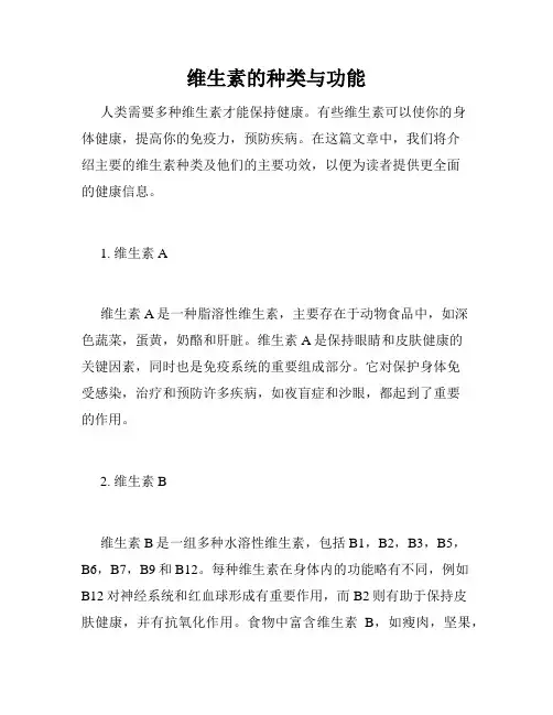 维生素的种类与功能