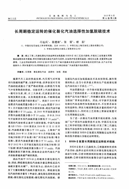 长周期稳定运转的催化裂化汽油选择性加氢脱硫技术