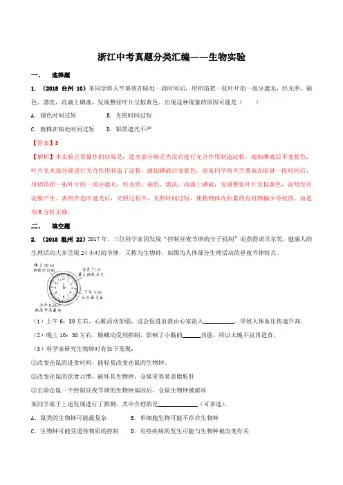 专题11 生物实验-2018年浙江中考科学真题分类汇编(解析版)