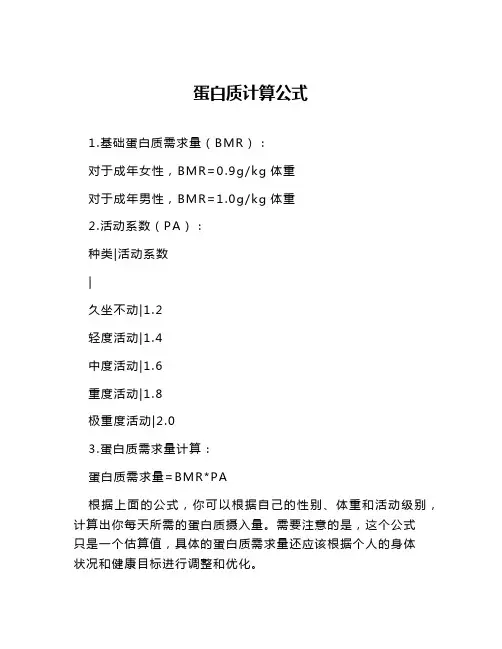 蛋白质计算公式