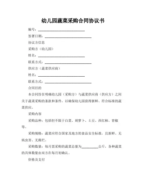 幼儿园蔬菜采购合同协议书