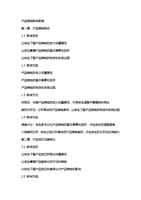 产品策略教学教案