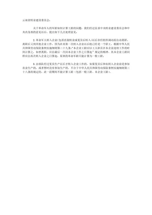 全国总工会劳动保险部关于革命军人的军龄如何计算工龄问题的复函(摘录)