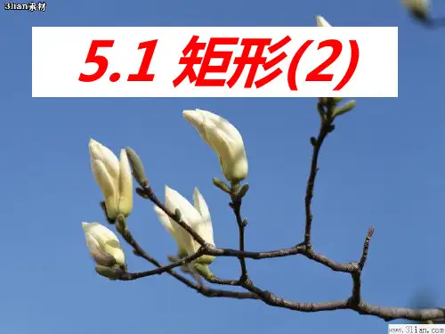 【最新】浙教版八年级数学下册第五章《5.1 矩形(2)》公开课课件.ppt