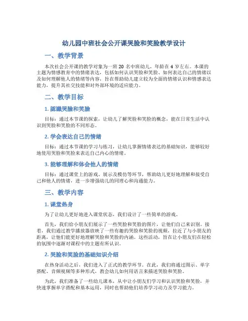 幼儿园中班社会公开课哭脸和笑脸教学设计【含教学反思】