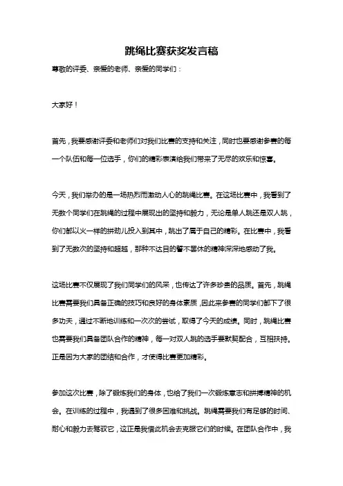 跳绳比赛获奖发言稿