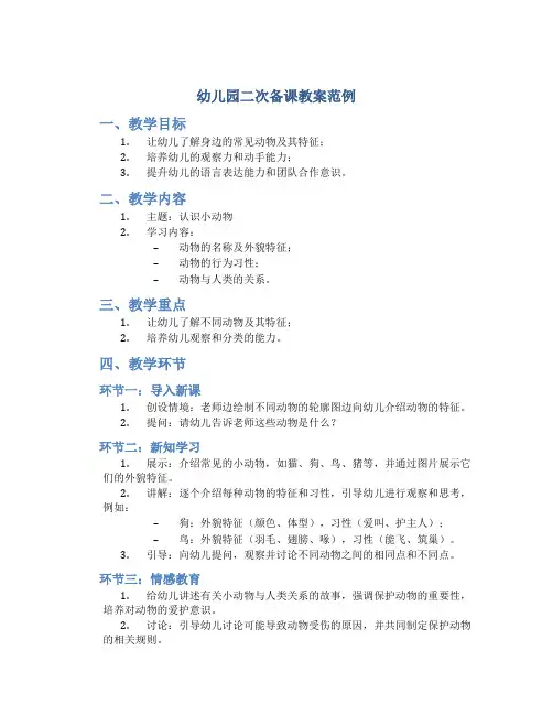 幼儿园二次备课教案范例