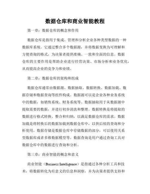 数据仓库和商业智能教程