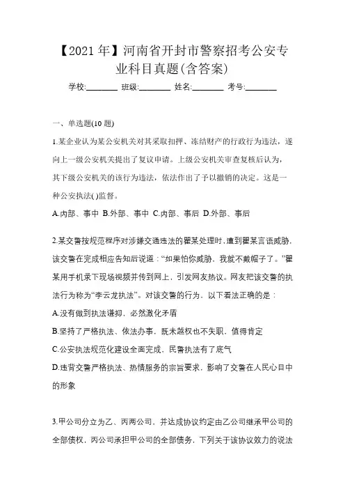【2021年】河南省开封市警察招考公安专业科目真题(含答案)