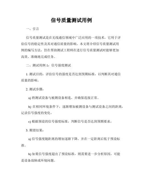 信号质量测试用例