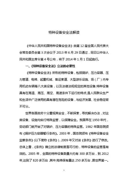 特种设备安全法解读