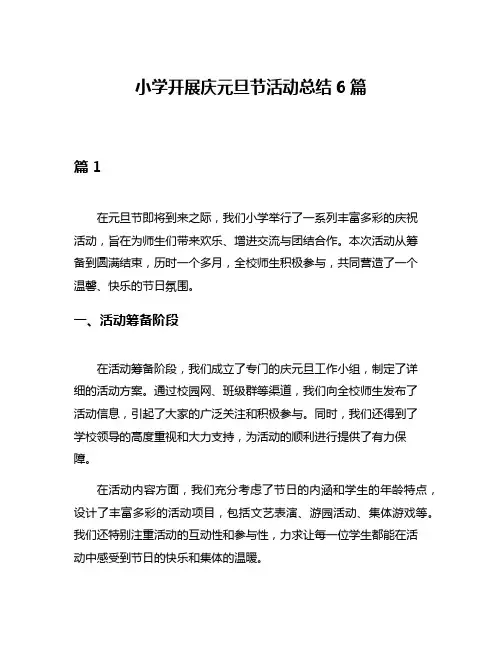 小学开展庆元旦节活动总结6篇