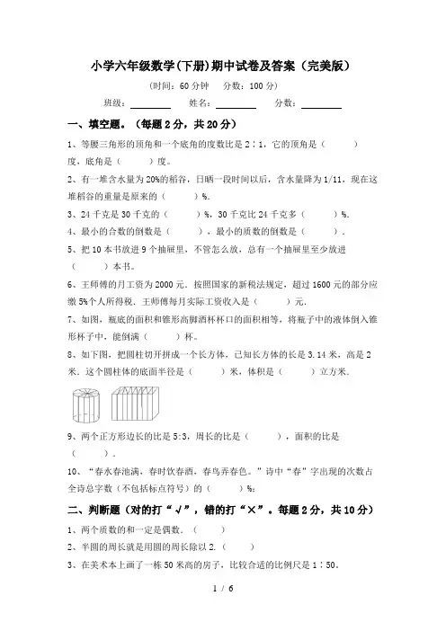 小学六年级数学(下册)期中试卷及答案(完美版)
