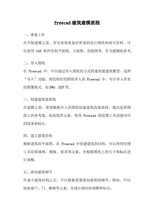 freecad建筑建模流程