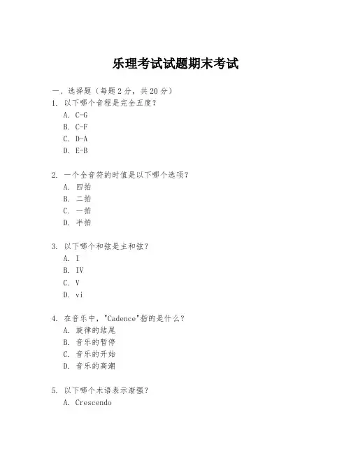 乐理考试试题期末考试