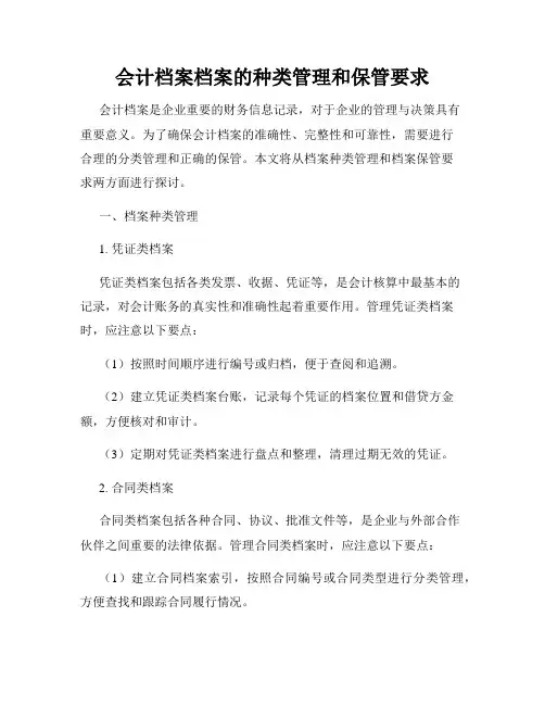 会计档案档案的种类管理和保管要求