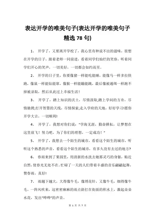 表达开学的唯美句子(表达开学的唯美句子尚可78句)
