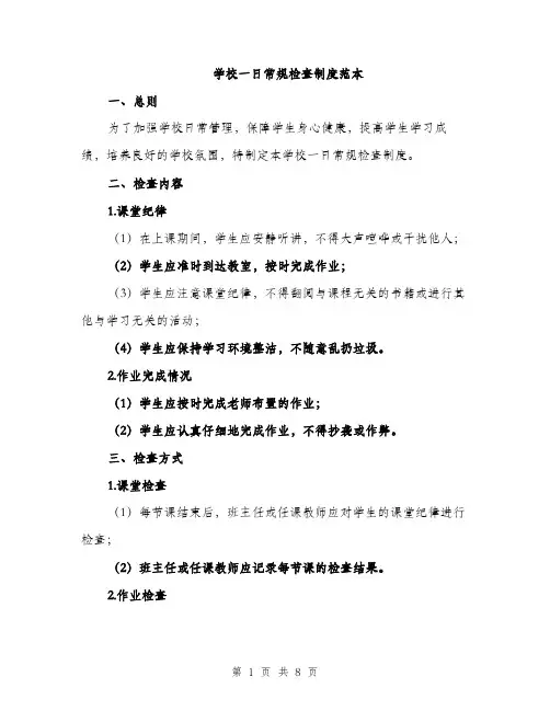 学校一日常规检查制度范本（二篇）