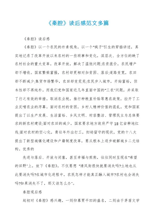 《秦腔》读后感范文多篇