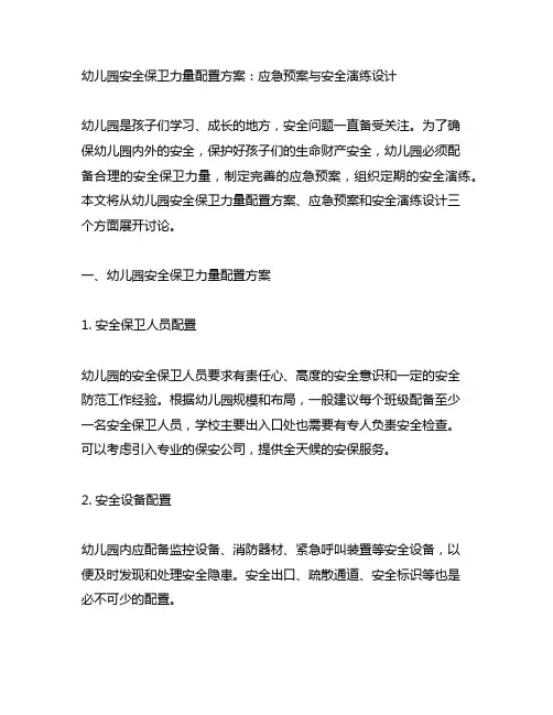 幼儿园安全保卫力量配置方案：应急预案与安全演练设计