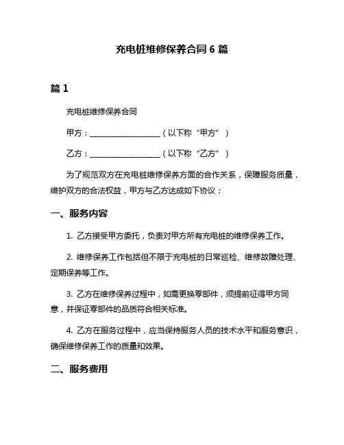充电桩维修保养合同6篇