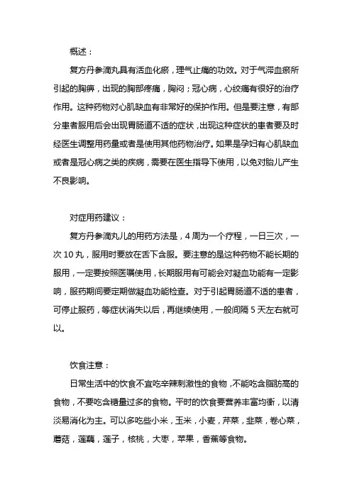 复方丹参滴丸的功效与作用