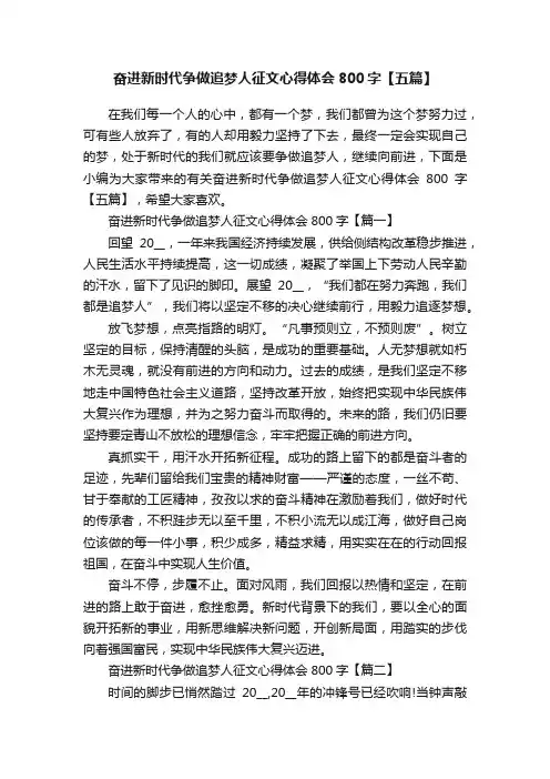 奋进新时代争做追梦人征文心得体会800字【五篇】