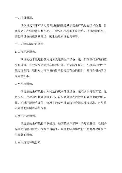 环境影响评价报告公示年产3万吨聚羧酸高性能减水剂生产线技改项目环评报告