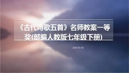 《古代诗歌五首》名师教案一等奖(部编人教版七年级下册)