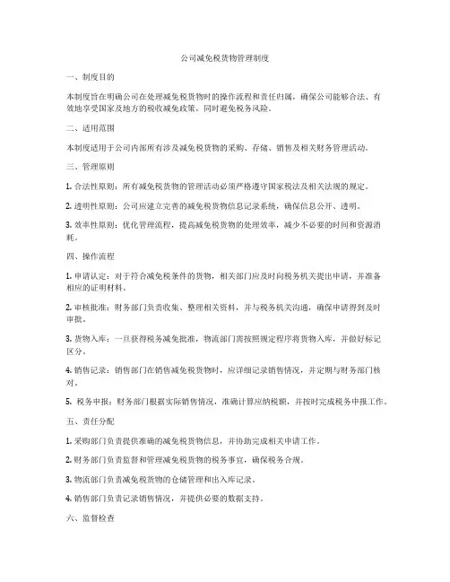 公司减免税货物管理制度