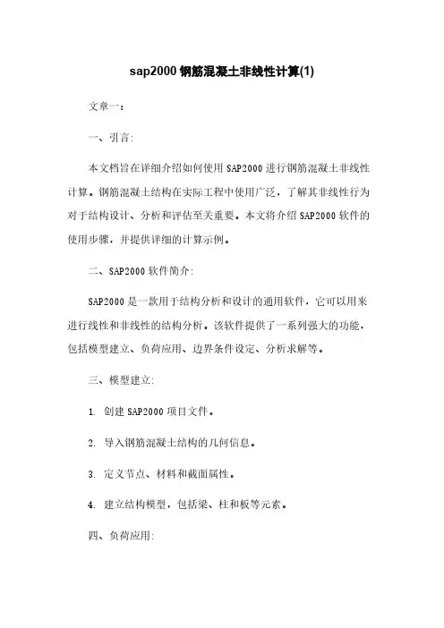 sap2000钢筋混凝土非线性计算(1)