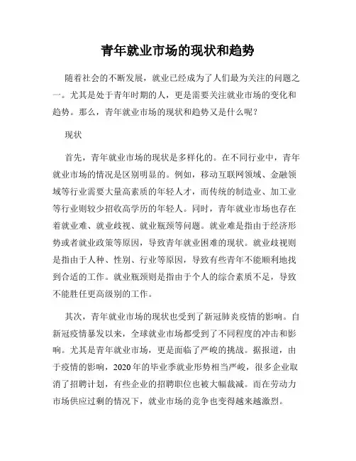 青年就业市场的现状和趋势