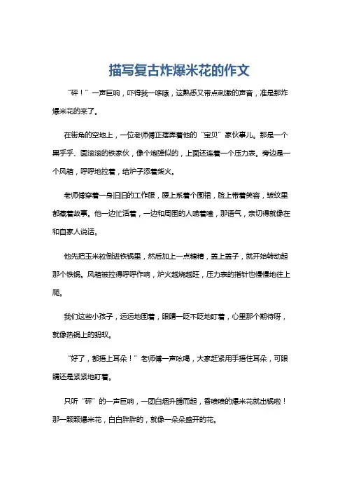 描写复古炸爆米花的作文