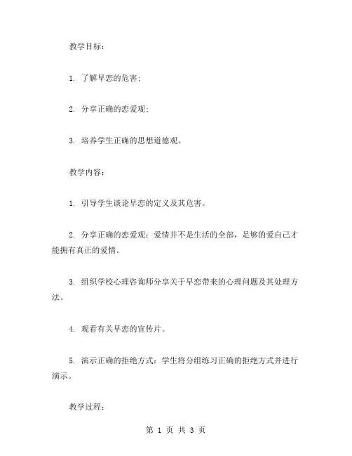 “我们不早恋”主题班会教案_校园心理辅导教案
