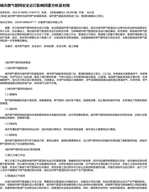 城市燃气管网安全运行影响因素分析及对策_1