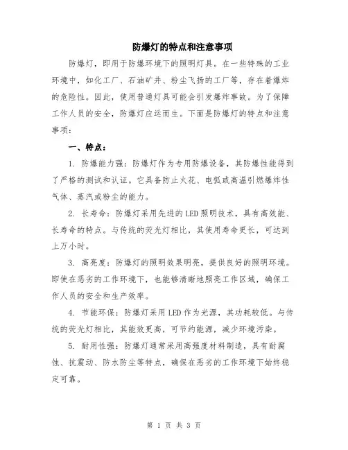 防爆灯的特点和注意事项