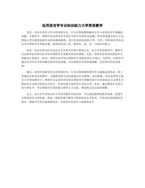 运用语言学专业知识助力大学英语教学