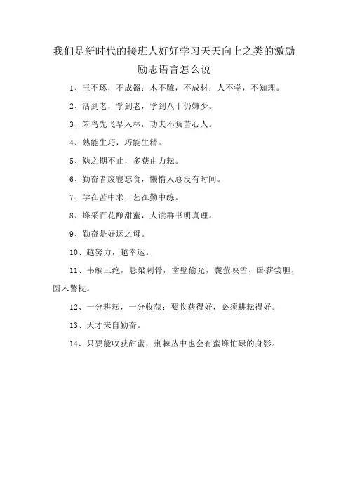 我们是新时代的接班人好好学习天天向上之类的激励励志语言怎么说